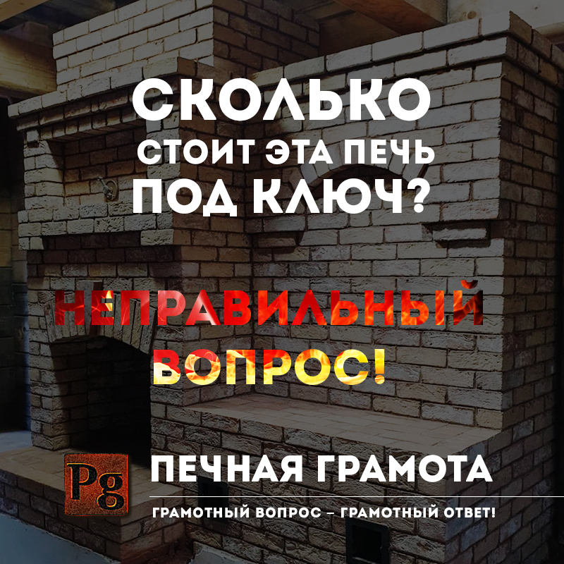 Сколько стоит сложить печь/​камин под&nbsp;ключ?